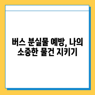 버스에서 소지품을 잃어버렸을 때? 당황하지 말고 이렇게 해보세요! | 분실물, 대처법, 찾는 방법