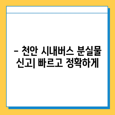 천안 시내버스 분실물 신고 & 찾기 완벽 가이드 | 분실물센터 연락처, 절차, 유의사항