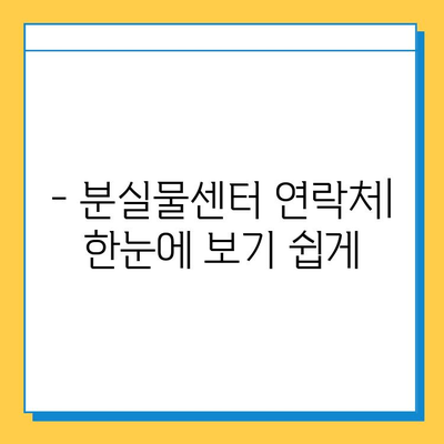 천안 시내버스 분실물 신고 & 찾기 완벽 가이드 | 분실물센터 연락처, 절차, 유의사항