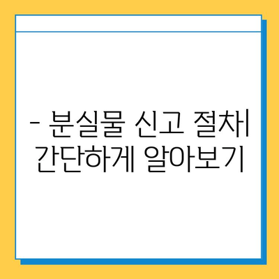 천안 시내버스 분실물 신고 & 찾기 완벽 가이드 | 분실물센터 연락처, 절차, 유의사항