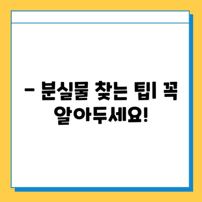 천안 시내버스 분실물 신고 & 찾기 완벽 가이드 | 분실물센터 연락처, 절차, 유의사항