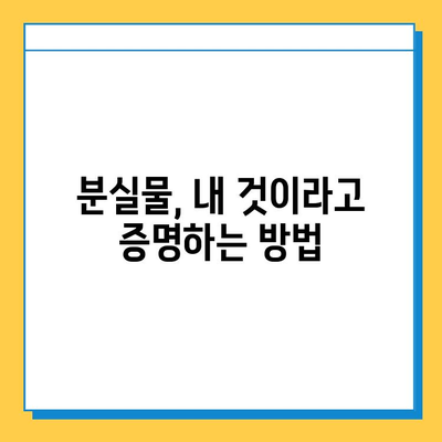 분실물 찾았을 때, 소유권 증명하는 방법| 단계별 가이드 | 분실물, 소유권, 증명, 절차, 팁