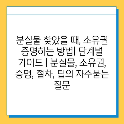 분실물 찾았을 때, 소유권 증명하는 방법| 단계별 가이드 | 분실물, 소유권, 증명, 절차, 팁