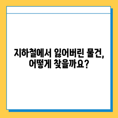 지하철 분실물 찾기 완벽 가이드 | 분실물 신고, 찾는 방법, 주의 사항