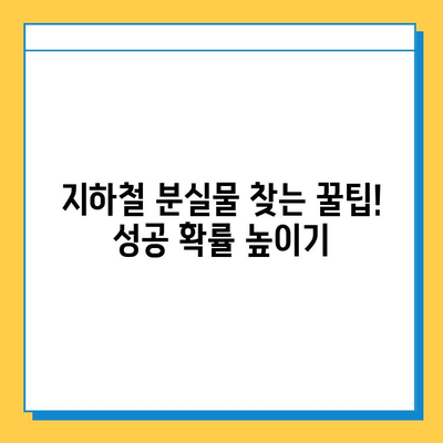 지하철 분실물 찾기 완벽 가이드 | 분실물 신고, 찾는 방법, 주의 사항