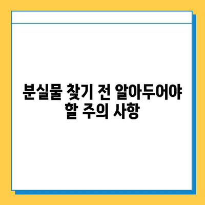 지하철 분실물 찾기 완벽 가이드 | 분실물 신고, 찾는 방법, 주의 사항