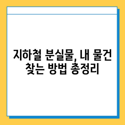 지하철 분실물 찾기 완벽 가이드 | 분실물 신고, 찾는 방법, 주의 사항