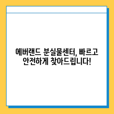 에버랜드 튤립 축제 기간 중 분실물 찾기| 분실물센터 이용 가이드 | 에버랜드, 튤립 축제, 분실물, 안내