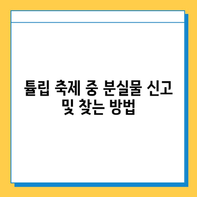 에버랜드 튤립 축제 기간 중 분실물 찾기| 분실물센터 이용 가이드 | 에버랜드, 튤립 축제, 분실물, 안내