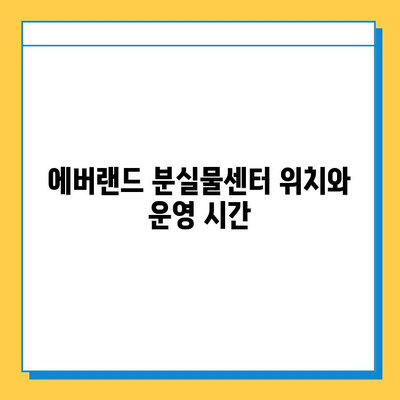 에버랜드 튤립 축제 기간 중 분실물 찾기| 분실물센터 이용 가이드 | 에버랜드, 튤립 축제, 분실물, 안내