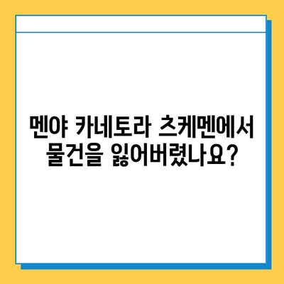 멘야 카네토라 츠케멘 분실물 센터 이용 가이드 | 분실물 찾기, 센터 위치, 연락처, 절차