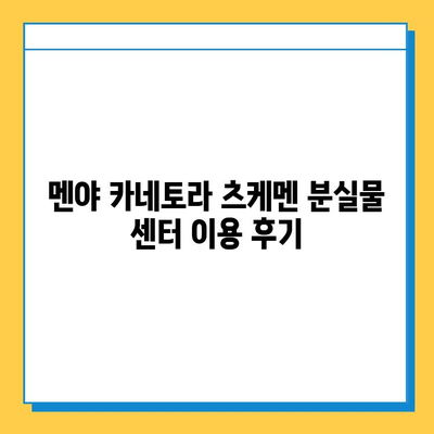 멘야 카네토라 츠케멘 분실물 센터 이용 가이드 | 분실물 찾기, 센터 위치, 연락처, 절차