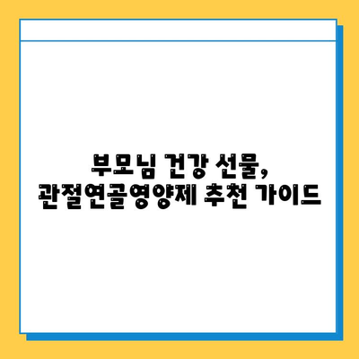 부모님 건강 선물, 관절연골영양제 추천 가이드 | 부모님 선물, 관절 건강, 연골 건강, 영양제 추천