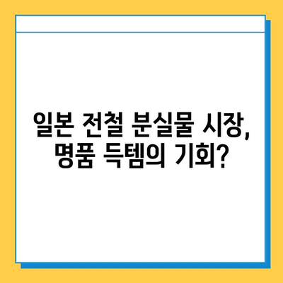 일본 전철 분실물 시장에서 명품 저렴하게 득템하기| 꿀팁 & 주의사항 | 분실물, 득템, 명품, 일본 여행