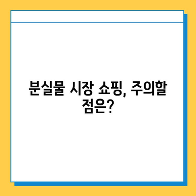 일본 전철 분실물 시장에서 명품 저렴하게 득템하기| 꿀팁 & 주의사항 | 분실물, 득템, 명품, 일본 여행