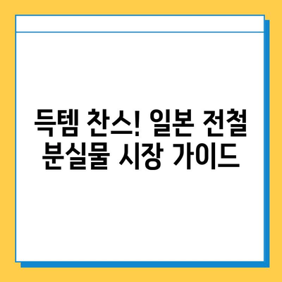 일본 전철 분실물 시장에서 명품 저렴하게 득템하기| 꿀팁 & 주의사항 | 분실물, 득템, 명품, 일본 여행