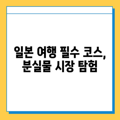 일본 전철 분실물 시장에서 명품 저렴하게 득템하기| 꿀팁 & 주의사항 | 분실물, 득템, 명품, 일본 여행