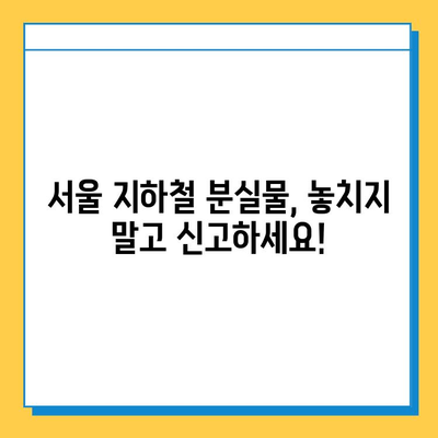 서울 지하철 분실물, 이렇게 찾으면 빨라요! | 분실물 신고, 찾는 방법, 빠른 해결 팁