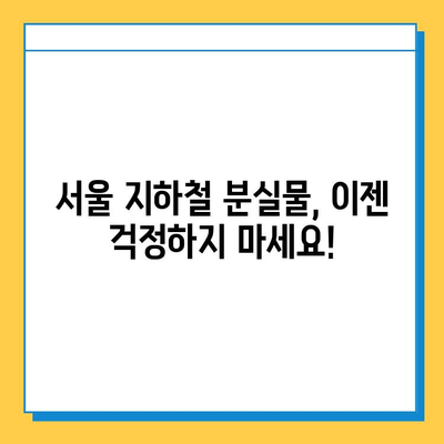 서울 지하철 분실물, 이렇게 찾으면 빨라요! | 분실물 신고, 찾는 방법, 빠른 해결 팁