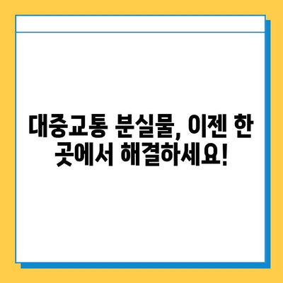 대중교통에서 물건 잃어버렸나요? 😥  통합 분실물 센터 한눈에 보기 | 분실물 신고, 찾기, 연락처, 꿀팁