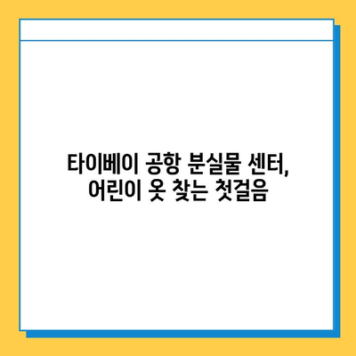 타이베이 공항 분실물 센터에서 어린이 의류 찾는 방법| 단계별 가이드 | 분실물, 어린이 옷, 타이베이 공항