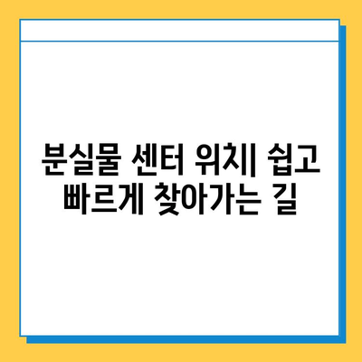 타이베이 공항 분실물 센터에서 어린이 의류 찾는 방법| 단계별 가이드 | 분실물, 어린이 옷, 타이베이 공항