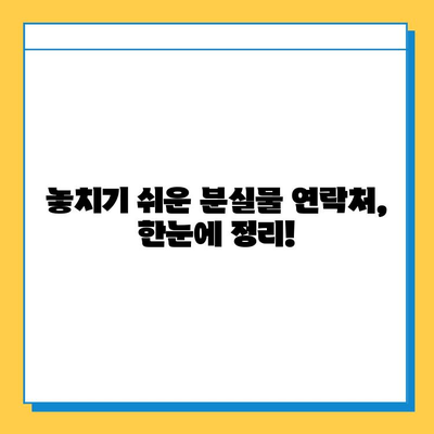 대중교통에서 물건 잃어버렸나요? 😥  통합 분실물 센터 한눈에 보기 | 분실물 신고, 찾기, 연락처, 꿀팁