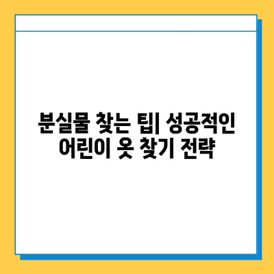 타이베이 공항 분실물 센터에서 어린이 의류 찾는 방법| 단계별 가이드 | 분실물, 어린이 옷, 타이베이 공항