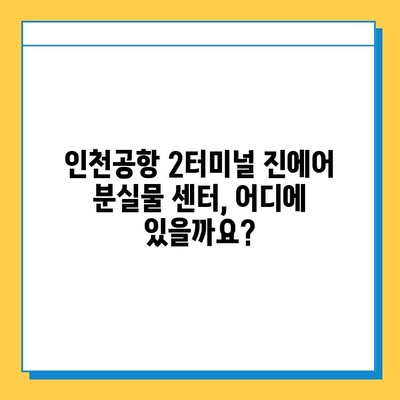 인천공항 2터미널 진에어 분실물 센터에서 지갑 찾는 방법| 단계별 가이드 | 분실물, 인천공항, 진에어