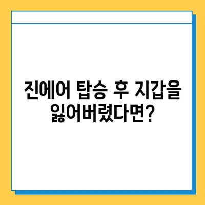 인천공항 2터미널 진에어 분실물 센터에서 지갑 찾는 방법| 단계별 가이드 | 분실물, 인천공항, 진에어