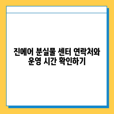 인천공항 2터미널 진에어 분실물 센터에서 지갑 찾는 방법| 단계별 가이드 | 분실물, 인천공항, 진에어