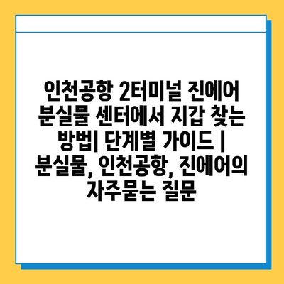 인천공항 2터미널 진에어 분실물 센터에서 지갑 찾는 방법| 단계별 가이드 | 분실물, 인천공항, 진에어