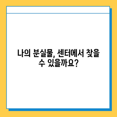 인천공항 분실물센터| 잃어버린 물건, 꼭 찾으세요! | 분실물 신고, 조회, 찾는 방법, 주의사항