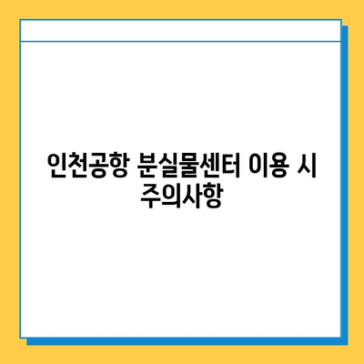 인천공항 분실물센터| 잃어버린 물건, 꼭 찾으세요! | 분실물 신고, 조회, 찾는 방법, 주의사항