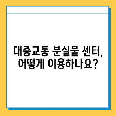 천안 시내버스 분실물, 어디서 찾아야 할까요? | 대중교통 분실물 센터 이용 안내