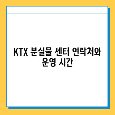 서울역 분실물 센터| KTX 유실물 찾는 방법 & 정보 총정리 | 분실물 신고, 찾는 방법, 주의 사항