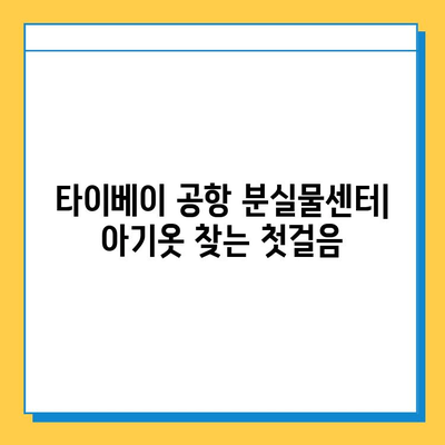 타이베이 공항 분실물센터에서 아기옷 찾기| 단계별 가이드 | 분실물 신고, 찾는 방법, 연락처