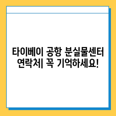 타이베이 공항 분실물센터에서 아기옷 찾기| 단계별 가이드 | 분실물 신고, 찾는 방법, 연락처