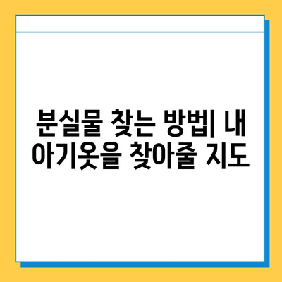 타이베이 공항 분실물센터에서 아기옷 찾기| 단계별 가이드 | 분실물 신고, 찾는 방법, 연락처