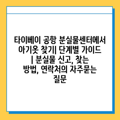 타이베이 공항 분실물센터에서 아기옷 찾기| 단계별 가이드 | 분실물 신고, 찾는 방법, 연락처