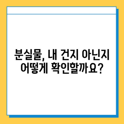 분실물 소유권 확인| 도난 피해자를 위한 실질적인 팁 | 분실물, 소유권, 도난, 증거, 절차