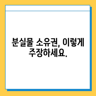 분실물 소유권 확인| 도난 피해자를 위한 실질적인 팁 | 분실물, 소유권, 도난, 증거, 절차