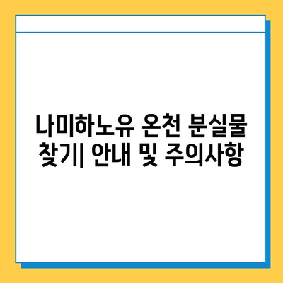 나미하노유 온천 분실물 찾기| 안내 및 주의사항 | 분실물센터, 연락처, 보관기간