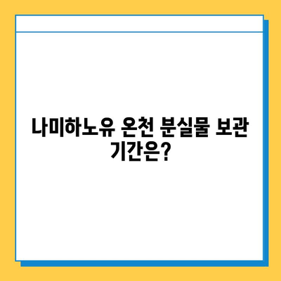 나미하노유 온천 분실물 찾기| 안내 및 주의사항 | 분실물센터, 연락처, 보관기간