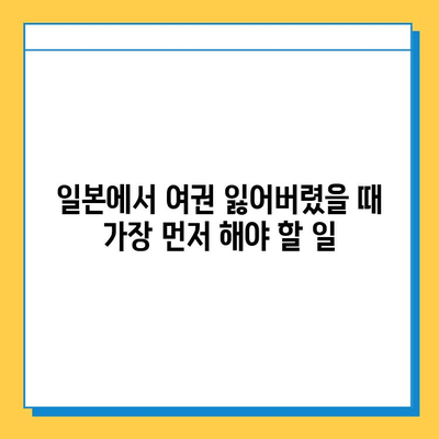 일본 여행 중 여권 분실했을 때, 신고부터 재발급까지 완벽 가이드 | 여권 분실, 재발급 절차, 대사관 연락처, 주의사항