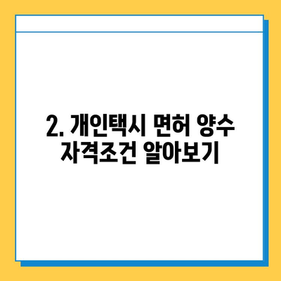 부산 연제구 거제4동 개인택시 면허 매매 가격| 오늘 시세, 넘버값, 자격조건, 월수입, 양수교육 | 상세 정보 가이드