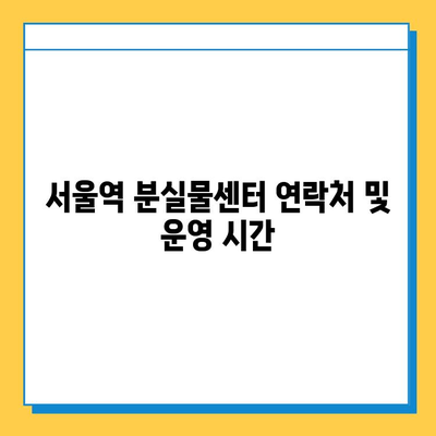 서울역 분실물 센터에서 분실 물건 찾는 방법| 단계별 가이드 | 분실물센터, 찾는 방법, 서울역