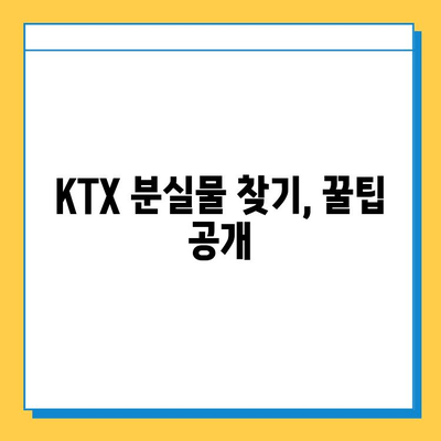 KTX 분실물 찾기| 서울역 분실물센터 이용 가이드 | 분실물 신고, 찾는 방법, 연락처, 주의 사항