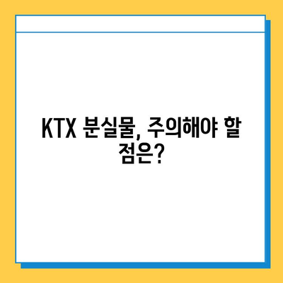 KTX 분실물 찾기| 서울역 분실물센터 이용 가이드 | 분실물 신고, 찾는 방법, 연락처, 주의 사항