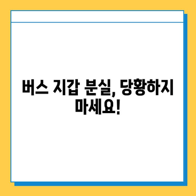 버스에서 지갑 잃어버렸을 때, 당황하지 말고! 꼭 알아야 할 5가지 대처법 | 분실 신고, 카드 정지, 보상, 예방 팁